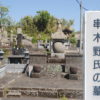 串木野氏の墓